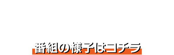 TV PROGRAMS 番組の様子はコチラ