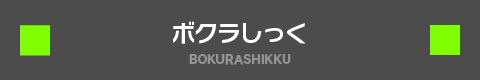 ボクラしっく BOKURASHIKKU