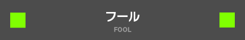 フール FOOL