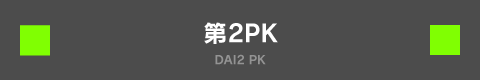 第2PK DAI2 PK