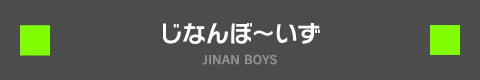 じなんぼ〜いず JINANBOYS