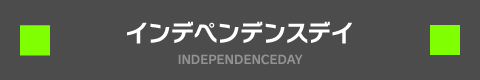 インデペンデンスデイ INDEPENDENCEDAY