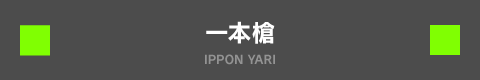 一本槍 IPPONYARI