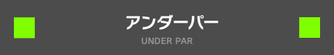 アンダーパー UNDERPAR