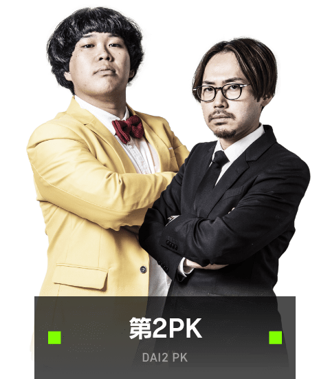 第2PK