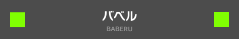 バベル BABERU