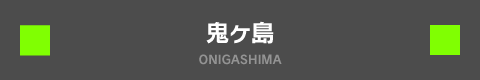 鬼ヶ島 ONIGASHIMA