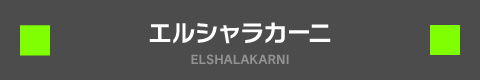 エルシャラカーニ ELSHALAKARNI