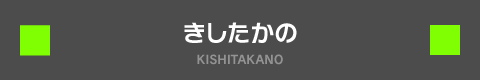 きしたかの KISHITAKANO