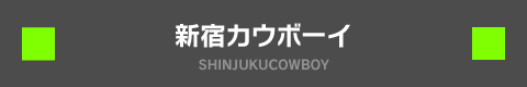 新宿COWBOY SHINJUKU COWBOY
