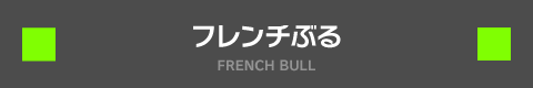 フレンチブル FRENCH BULL