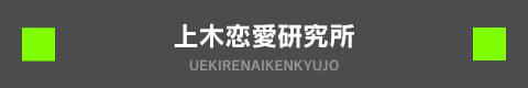 上木恋愛研究所 UEKIRENAIKENKYUJO