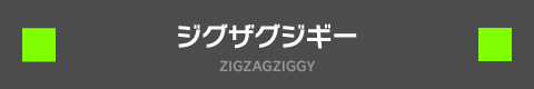 ジグザグジギー ZIGZAGZIGGY