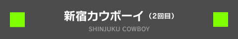 新宿カウボーイ SHINJUKU COWBOY