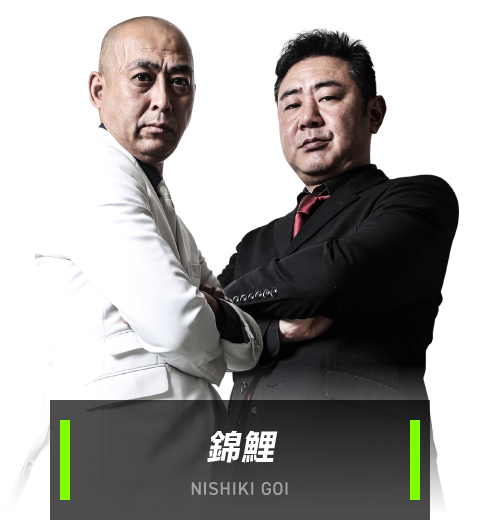 錦鯉 NISHIKIGOI