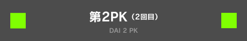 第2PK DAI2PK