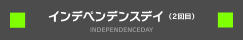 インデペンデンスデイ INDEPENDENCEDAY