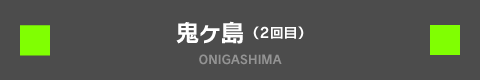 鬼ヶ島 ONIGASHIMA