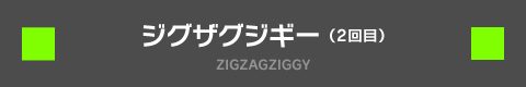 ジグザグジギー ZIGZAGZIGGY