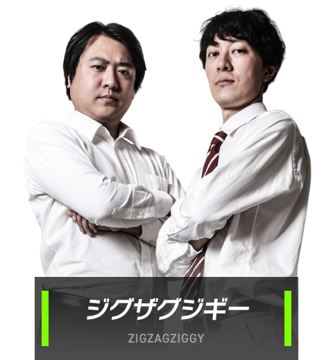 ジグザグジギー ZIGZAGZIGGY