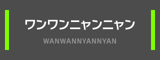 ワンワンニャンニャン