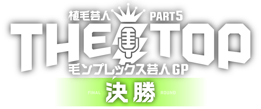 植毛芸人 PART5 THE TOP 毛ンプレックス芸人GP 準決勝