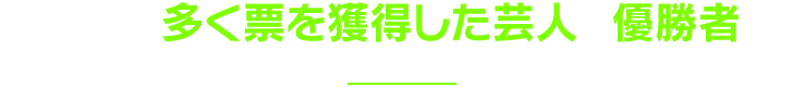 決勝戦は、多く票を獲得した芸人が優勝者に！