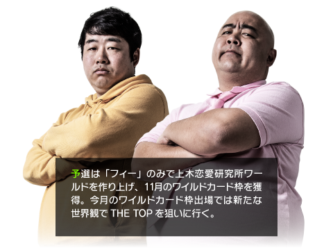 予選は「フィー」のみで上木恋愛研究所ワールドを作り上げ、11月のワイルドカード枠を獲得。今月のワイルドカード枠出場では新たな世界観でTHE TOPを狙いに行く。