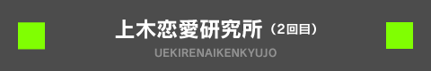 上木恋愛研究所 UEKIRENAIKENKYUJO