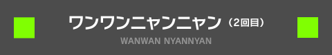 ワンワンニャンニャン WANWAN NYANNYAN