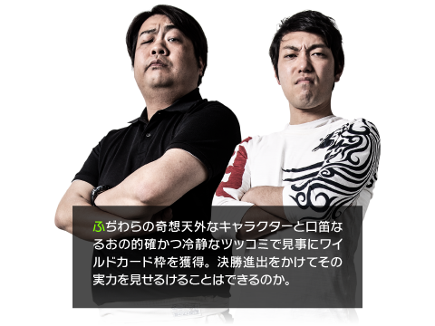 ふぢわらの奇想天外なキャラクターと口笛なるおの的確かつ冷静なツッコミで見事にワイルドカード枠を獲得。決勝進出をかけてその実力を見せるけることはできるのか。