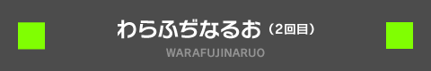 わらふぢなるお WARAFUJINARUO