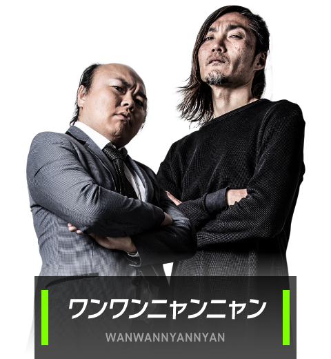 ワンワンニャンニャン WANWANNYANNYAN