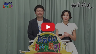 第3週放送の様子
