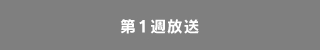 第1週放送