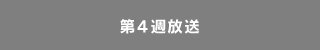 第4週放送