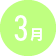 3月