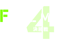 FINAL MATCH 決勝戦