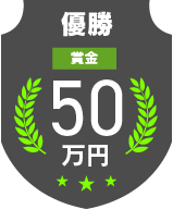 優勝賞金50万円