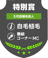特別賞 5代目植毛芸人 自毛植毛 番組コーナーMC