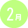 2月