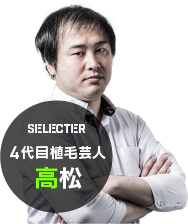 SELECTER 4代目植毛芸人 高松