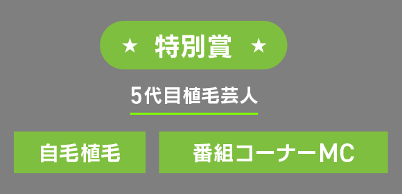 特別賞 5代目植毛芸人 自毛植毛 番組コーナーMC
