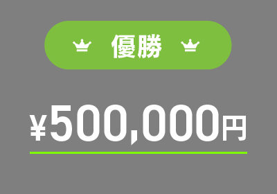 優勝 ¥500,000円