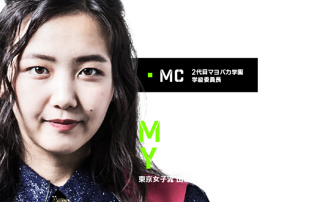 MC 2代目マヨバカ学園 学級委員長 MIYU YAMABE 東京女子流 山邊未夢