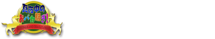 「真夜中のおバカ騒ぎ！」は、千葉テレビ（毎週木曜26:00〜）とTOKYO MX1（毎週土曜27:30〜）で放映中！