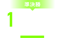 準決勝 1月第1位