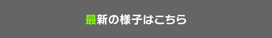 最新の様子はこちら
