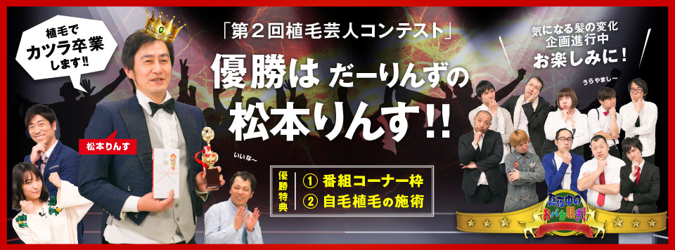 「第2回植毛芸人コンテスト」優勝はだーりんずの松本りんす！