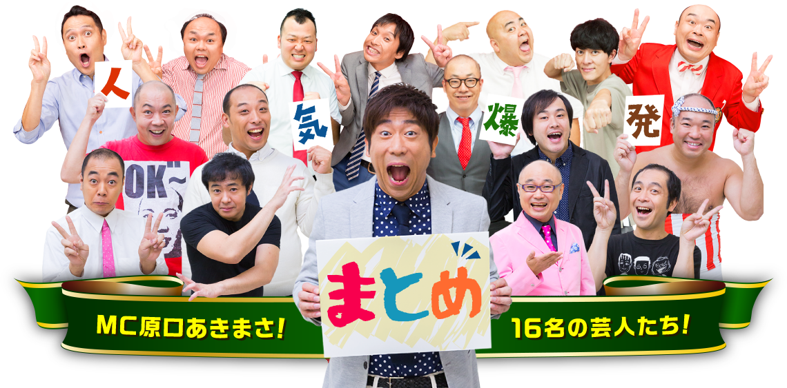 MC原口あきまさ！8名の芸人たち！